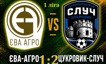 ЧЕМПІОНАТ ОБЛАСТІ: ЄВА АГРО СТАРОКОСТЯНТИНІВ – ЦУКРОВИК-СЛУЧ СТАРОКОСТЯНТИНІВ