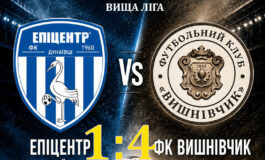 ЧЕМПІОНАТ ОБЛАСТІ: ЕПІЦЕНТР ДУНАЇВЦІ – ФК ВИШНІВЧИК