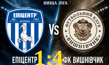 ЧЕМПІОНАТ ОБЛАСТІ: ЕПІЦЕНТР ДУНАЇВЦІ – ФК ВИШНІВЧИК