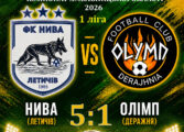 ЧЕМПІОНАТ ОБЛАСТІ: НИВА ЛЕТИЧІВ – ОЛІМП ДЕРАЖНЯ