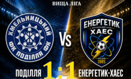 ЧЕМПІОНАТ ОБЛАСТІ: ПОДІЛЛЯ ХМЕЛЬНИЦЬКИЙ – ЕНЕРГЕТИК-ХАЕС НЕТІШИН