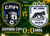 ЧЕМПІОНАТ ОБЛАСТІ: ЦУКРОВИК-СЛУЧ СТАРОКОСТЯНТИНІВ – НИВА ЛЕТИЧІВ