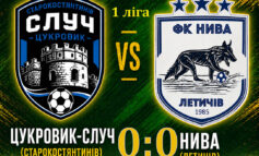 ЧЕМПІОНАТ ОБЛАСТІ: ЦУКРОВИК-СЛУЧ СТАРОКОСТЯНТИНІВ – НИВА ЛЕТИЧІВ