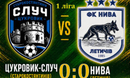 ЧЕМПІОНАТ ОБЛАСТІ: ЦУКРОВИК-СЛУЧ СТАРОКОСТЯНТИНІВ – НИВА ЛЕТИЧІВ