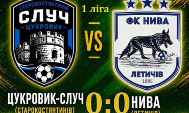 ЧЕМПІОНАТ ОБЛАСТІ: ЦУКРОВИК-СЛУЧ СТАРОКОСТЯНТИНІВ – НИВА ЛЕТИЧІВ