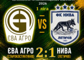 ЧЕМПІОНАТ ОБЛАСТІ: ЄВА АГРО СТАРОКОСТЯНТИНІВ – НИВА ЛЕТИЧІВ