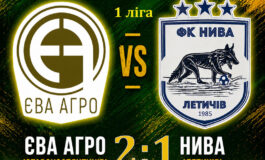 ЧЕМПІОНАТ ОБЛАСТІ: ЄВА АГРО СТАРОКОСТЯНТИНІВ – НИВА ЛЕТИЧІВ