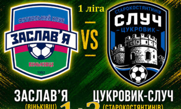 ЧЕМПІОНАТ ОБЛАСТІ: ЗАСЛАВ’Я ВІНЬКІВЦІ – ЦУКРОВИК-СЛУЧ СТАРОКОСТЯНТИНІВ