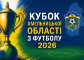 РОЗПОЧАТО РЕЄСТРАЦІЮ ДЛЯ УЧАСТІ В РОЗІГРАШІ КУБКА ОБЛАСТІ - 2026