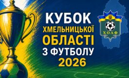 РОЗПОЧАТО РЕЄСТРАЦІЮ ДЛЯ УЧАСТІ В РОЗІГРАШІ КУБКА ОБЛАСТІ - 2026