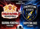 ЧЕМПІОНАТ ОБЛАСТІ: ОБОЛОНЬ-ЧЕМЕРІВЦІ – ЕНЕРГЕТИК-ХАЕС НЕТІШИН