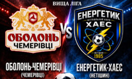 ЧЕМПІОНАТ ОБЛАСТІ: ОБОЛОНЬ-ЧЕМЕРІВЦІ – ЕНЕРГЕТИК-ХАЕС НЕТІШИН