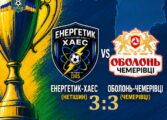КУБОК ОБЛАСТІ: ЕНЕРГЕТИК-ХАЕС НЕТІШИН – ОБОЛОНЬ-ЧЕМЕРІВЦІ
