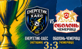 КУБОК ОБЛАСТІ: ЕНЕРГЕТИК-ХАЕС НЕТІШИН – ОБОЛОНЬ-ЧЕМЕРІВЦІ