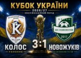 КОЛОС ПОЛОННЕ – В 1/32 ФІНАЛУ КУБКА УКРАЇНИ