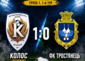 ЧЕМПІОНАТ ААФУ: КОЛОС ПОЛОННЕ – ФК ТРОСТЯНЕЦЬ