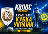 СТАРТУЄ КУБОК УКРАЇНИ СЕРЕД АМАТОРІВ