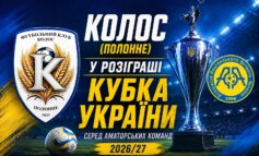 СТАРТУЄ КУБОК УКРАЇНИ СЕРЕД АМАТОРІВ