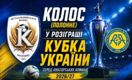 СТАРТУЄ КУБОК УКРАЇНИ СЕРЕД АМАТОРІВ