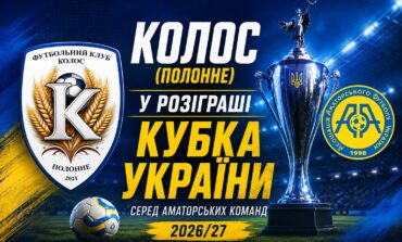 СТАРТУЄ КУБОК УКРАЇНИ СЕРЕД АМАТОРІВ