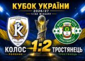 КОЛОС ЗАВЕРШУЄ ВИСТУПИ В КУБКУ УКРАЇНИ