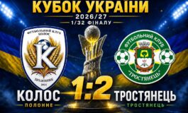КОЛОС ЗАВЕРШУЄ ВИСТУПИ В КУБКУ УКРАЇНИ