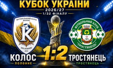КОЛОС ЗАВЕРШУЄ ВИСТУПИ В КУБКУ УКРАЇНИ