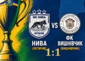 КУБОК ОБЛАСТІ: НИВА ЛЕТИЧІВ – ФК ВИШНІВЧИК