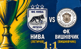 КУБОК ОБЛАСТІ: НИВА ЛЕТИЧІВ – ФК ВИШНІВЧИК