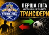 ТРАНСФЕРИ КОМАНД ПЕРШОЇ ЛІГИ ОБЛАСТІ