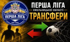 ТРАНСФЕРИ КОМАНД ПЕРШОЇ ЛІГИ ОБЛАСТІ