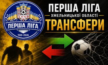 ТРАНСФЕРИ КОМАНД ПЕРШОЇ ЛІГИ ОБЛАСТІ