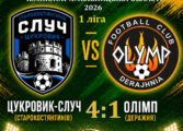 ЧЕМПІОНАТ ОБЛАСТІ: ЦУКРОВИК-СЛУЧ СТАРОКОСТЯНТИНІВ – ОЛІМП ДЕРАЖНЯ