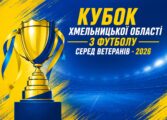 ВІДБУЛОСЬ ЖЕРЕБКУВАННЯ КУБКА ОБЛАСТІ СЕРЕД ВЕТЕРАНІВ