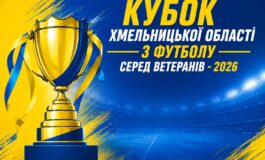 ВІДБУЛОСЬ ЖЕРЕБКУВАННЯ КУБКА ОБЛАСТІ СЕРЕД ВЕТЕРАНІВ