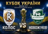 КВАЛІФІКАЦІЙНИЙ РАУНД КУБКА УКРАЇНИ: КОЛОС ПОЛОННЕ - ФК НОВОЖУКІВ