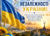З ДНЕМ НЕЗАЛЕЖНОСТІ УКРАЇНИ