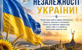 З ДНЕМ НЕЗАЛЕЖНОСТІ УКРАЇНИ