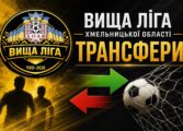 ТРАНСФЕРИ КОМАНД ВИЩОЇ ЛІГИ ОБЛАСТІ