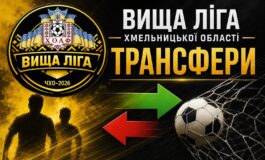 ТРАНСФЕРИ КОМАНД ВИЩОЇ ЛІГИ ОБЛАСТІ