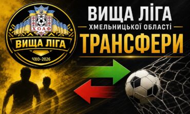 ТРАНСФЕРИ КОМАНД ВИЩОЇ ЛІГИ ОБЛАСТІ
