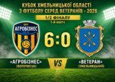КУБОК СЕРЕД ВЕТЕРАНІВ: АГРОБІЗНЕС ВОЛОЧИСЬК – ВЕТЕРАН ХМЕЛЬНИЦЬКИЙ