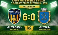 КУБОК СЕРЕД ВЕТЕРАНІВ: АГРОБІЗНЕС ВОЛОЧИСЬК – ВЕТЕРАН ХМЕЛЬНИЦЬКИЙ