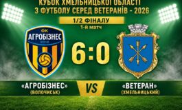 КУБОК СЕРЕД ВЕТЕРАНІВ: АГРОБІЗНЕС ВОЛОЧИСЬК – ВЕТЕРАН ХМЕЛЬНИЦЬКИЙ