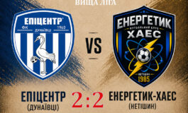 ЧЕМПІОНАТ ОБЛАСТІ: ЕПІЦЕНТР ДУНАЇВЦІ – ЕНЕРГЕТИК-ХАЕС НЕТІШИН