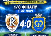 КОЛОС ЗРОБИВ ВАГОМИЙ КРОК ДО ЧВЕРТЬФІНАЛУ КУБКА ААФУ