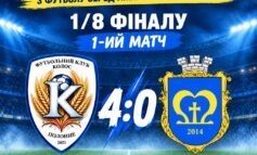 КОЛОС ЗРОБИВ ВАГОМИЙ КРОК ДО ЧВЕРТЬФІНАЛУ КУБКА ААФУ