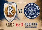ЧЕМПІОНАТ ОБЛАСТІ: КОЛОС ПОЛОННЕ – ПОДІЛЛЯ ХМЕЛЬНИЦЬКИЙ
