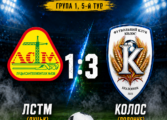 ЧЕМПІОНАТ ААФУ: ЛСТМ ЛУЦЬК - КОЛОС ПОЛОННЕ