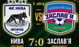 ЧЕМПІОНАТ ОБЛАСТІ: НИВА ЛЕТИЧІВ – ЗАСЛАВ'Я ВІНЬКІВЦІ